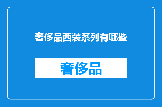 奢侈品西装系列有哪些