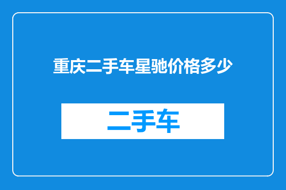重庆二手车星驰价格多少