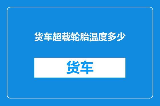 货车超载轮胎温度多少