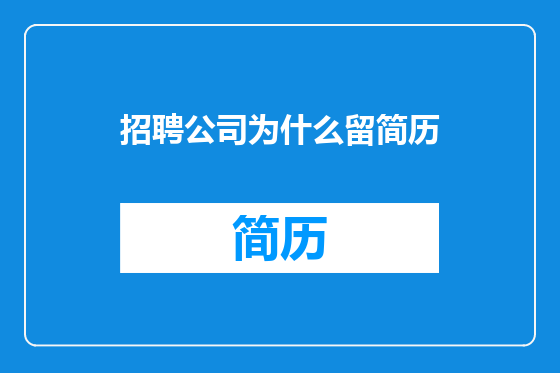 招聘公司为什么留简历