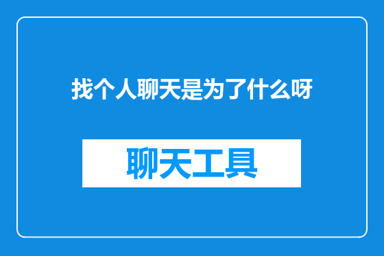 找个人聊天是为了什么呀