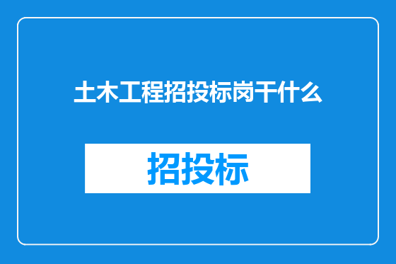 土木工程招投标岗干什么