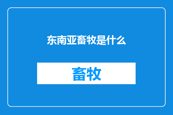 东南亚畜牧是什么
