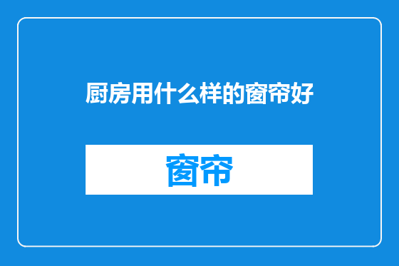 厨房用什么样的窗帘好