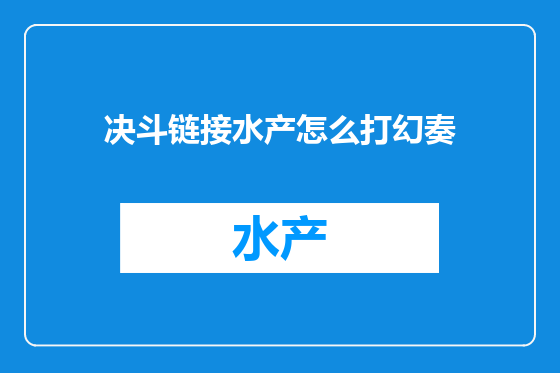 决斗链接水产怎么打幻奏
