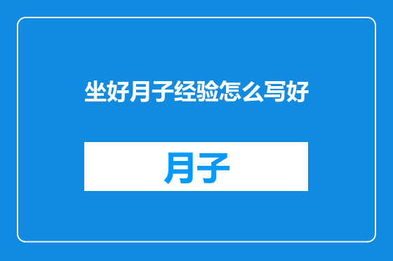 坐好月子经验怎么写好