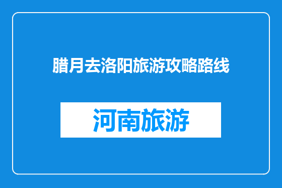 腊月去洛阳旅游攻略路线