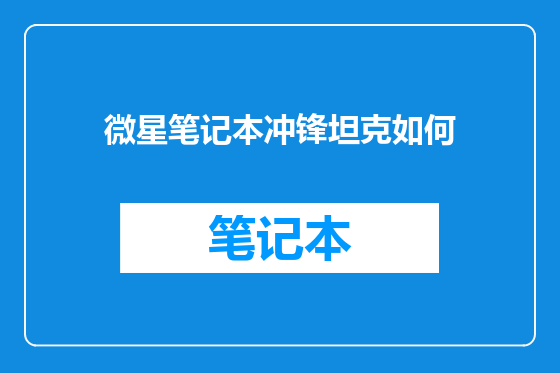 微星笔记本冲锋坦克如何