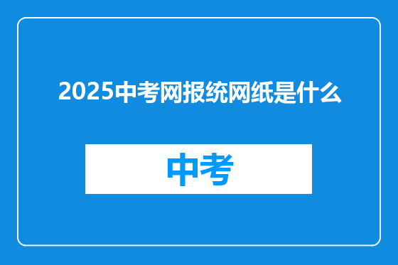 2025中考网报统网纸是什么