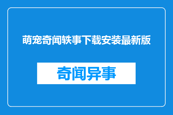 萌宠奇闻轶事下载安装最新版