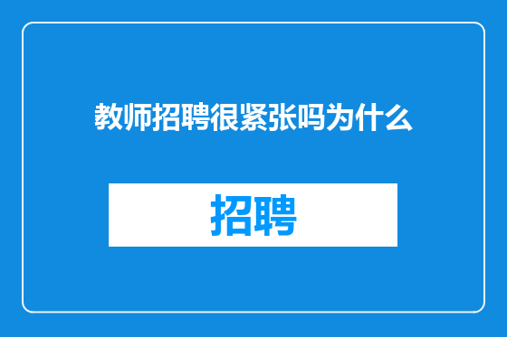 教师招聘很紧张吗为什么