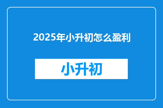 2025年小升初怎么盈利