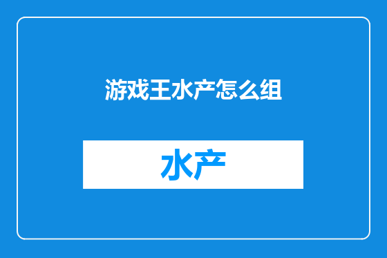 游戏王水产怎么组