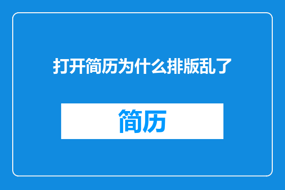 打开简历为什么排版乱了