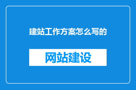 建站工作方案怎么写的