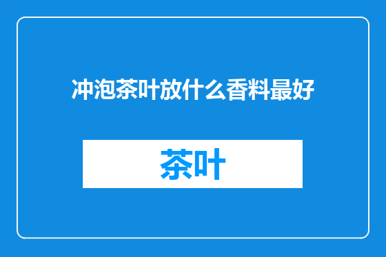 冲泡茶叶放什么香料最好