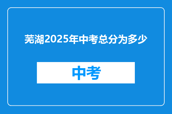 芜湖2025年中考总分为多少