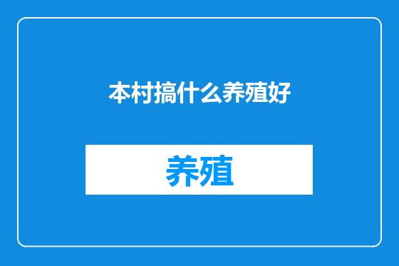 本村搞什么养殖好
