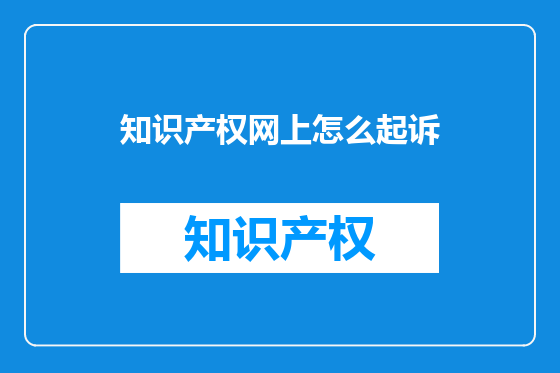 知识产权网上怎么起诉