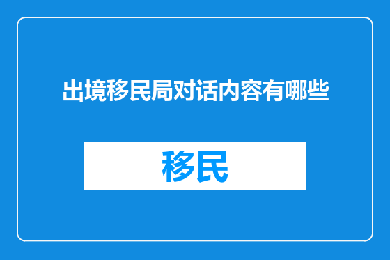 出境移民局对话内容有哪些