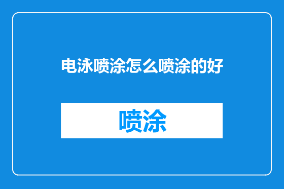 电泳喷涂怎么喷涂的好