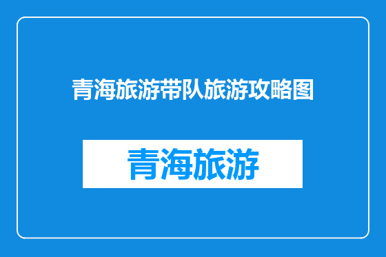 青海旅游带队旅游攻略图