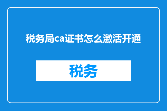 税务局ca证书怎么激活开通