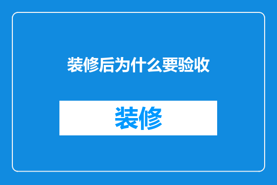 装修后为什么要验收