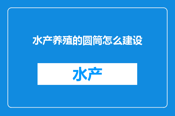 水产养殖的圆筒怎么建设
