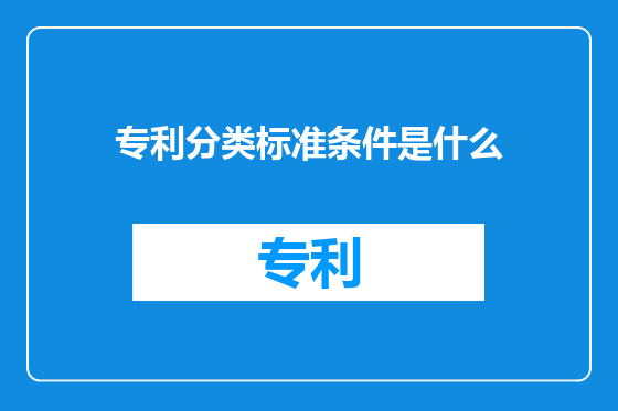 专利分类标准条件是什么