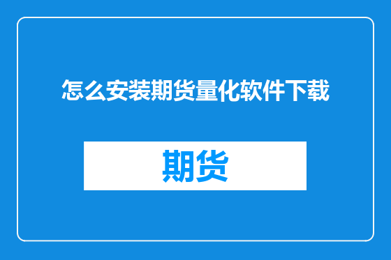 怎么安装期货量化软件下载