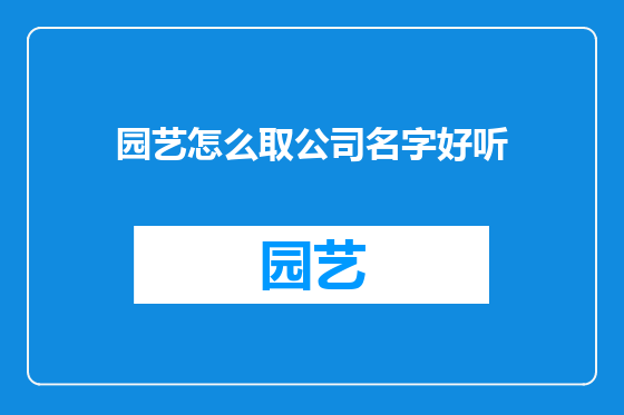 园艺怎么取公司名字好听