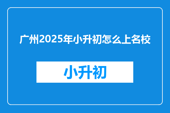 广州2025年小升初怎么上名校