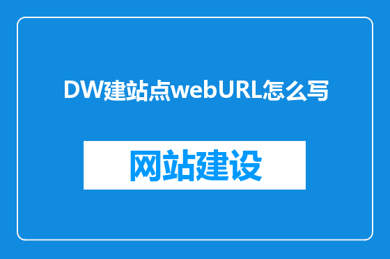 DW建站点webURL怎么写