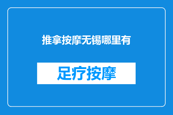 推拿按摩无锡哪里有