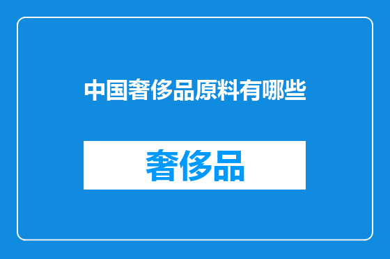 中国奢侈品原料有哪些