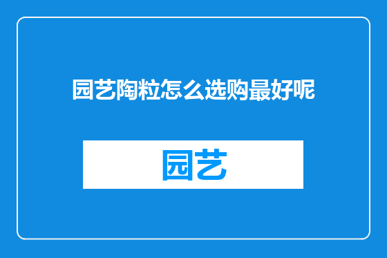 园艺陶粒怎么选购最好呢