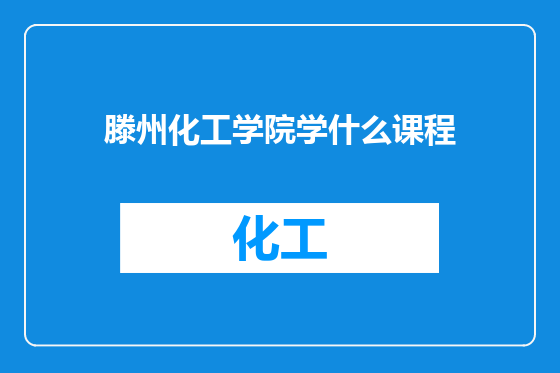 滕州化工学院学什么课程