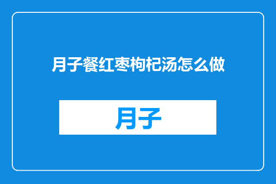 月子餐红枣枸杞汤怎么做