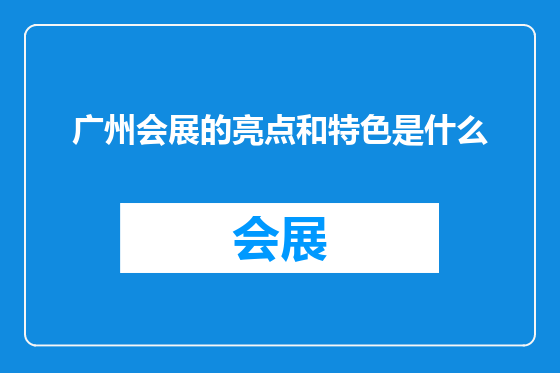 广州会展的亮点和特色是什么