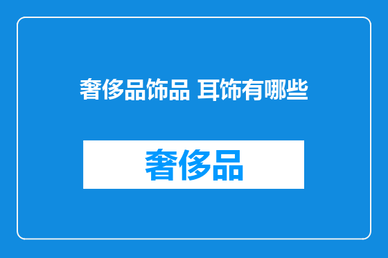 奢侈品饰品 耳饰有哪些