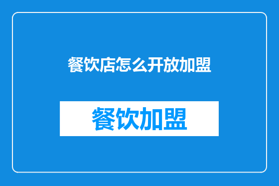 餐饮店怎么开放加盟