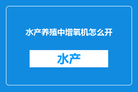 水产养殖中增氧机怎么开