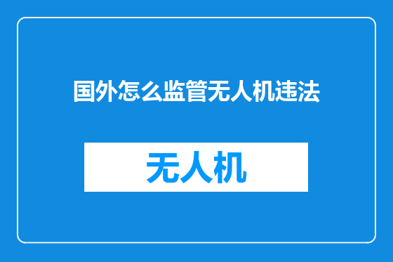 国外怎么监管无人机违法