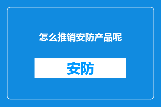 怎么推销安防产品呢