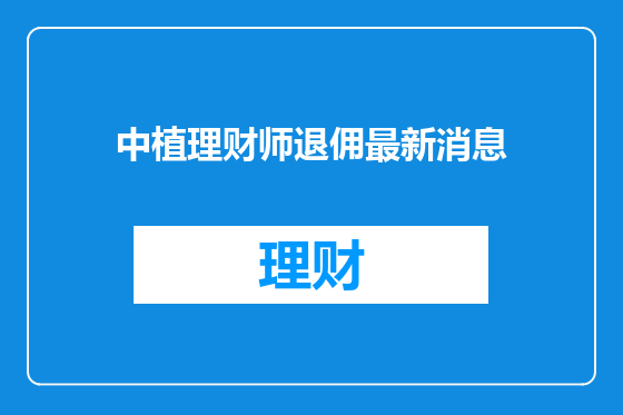 中植理财师退佣最新消息