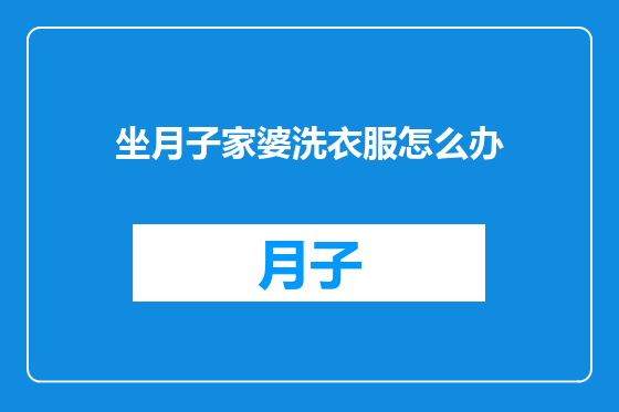 坐月子家婆洗衣服怎么办
