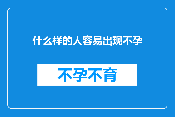 什么样的人容易出现不孕