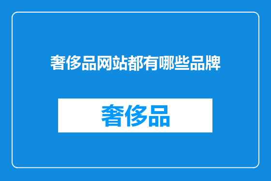 奢侈品网站都有哪些品牌