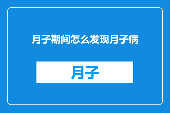 月子期间怎么发现月子病